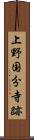上野国分寺跡 Scroll