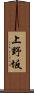 上野坂 Scroll