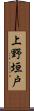 上野垣戸 Scroll