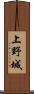上野城 Scroll