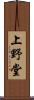 上野堂 Scroll