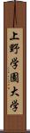 上野学園大学 Scroll