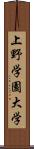 上野学園大学 Scroll