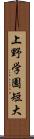 上野学園短大 Scroll