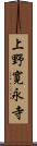 上野寛永寺 Scroll