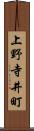 上野寺井町 Scroll