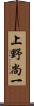 上野尚一 Scroll