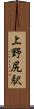 上野尻駅 Scroll