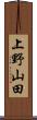 上野山田 Scroll