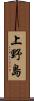 上野島 Scroll