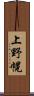 上野幌 Scroll