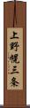 上野幌三条 Scroll