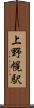 上野幌駅 Scroll