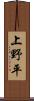 上野平 Scroll