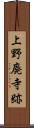 上野廃寺跡 Scroll