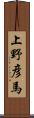 上野彦馬 Scroll