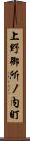 上野御所ノ内町 Scroll