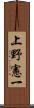 上野憲一 Scroll