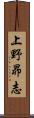 上野昴志 Scroll