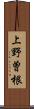 上野曽根 Scroll