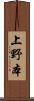 上野本 Scroll