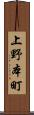 上野本町 Scroll