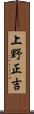 上野正吉 Scroll