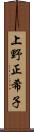 上野正希子 Scroll