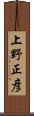 上野正彦 Scroll