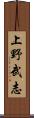 上野武志 Scroll