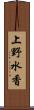 上野水香 Scroll