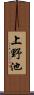 上野池 Scroll