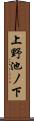 上野池ノ下 Scroll