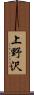 上野沢 Scroll