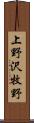 上野沢牧野 Scroll