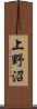 上野沼 Scroll
