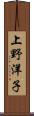 上野洋子 Scroll