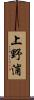 上野浦 Scroll