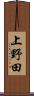 上野田 Scroll