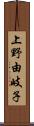 上野由岐子 Scroll