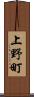 上野町 Scroll