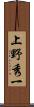 上野秀一 Scroll