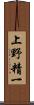 上野精一 Scroll