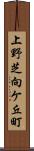 上野芝向ケ丘町 Scroll