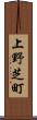 上野芝町 Scroll