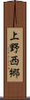 上野西郷 Scroll