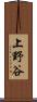 上野谷 Scroll
