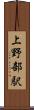 上野部駅 Scroll