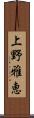上野雅恵 Scroll