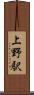 上野駅 Scroll
